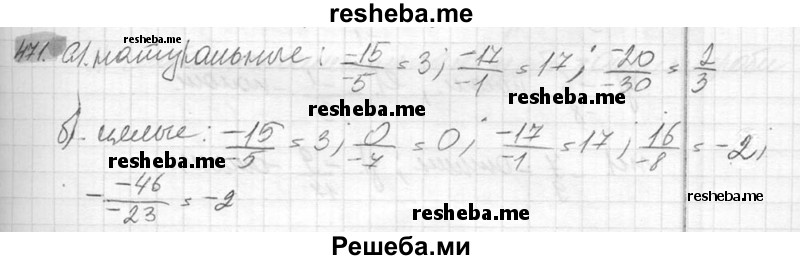     ГДЗ (Решебник №2) по
    математике    6 класс
                Никольский С.М.
     /        упражнение № / 471
    (продолжение 2)
    