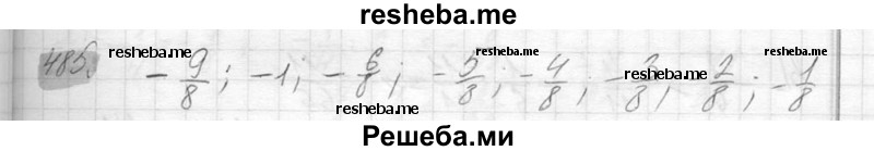     ГДЗ (Решебник №2) по
    математике    6 класс
                Никольский С.М.
     /        упражнение № / 485
    (продолжение 2)
    