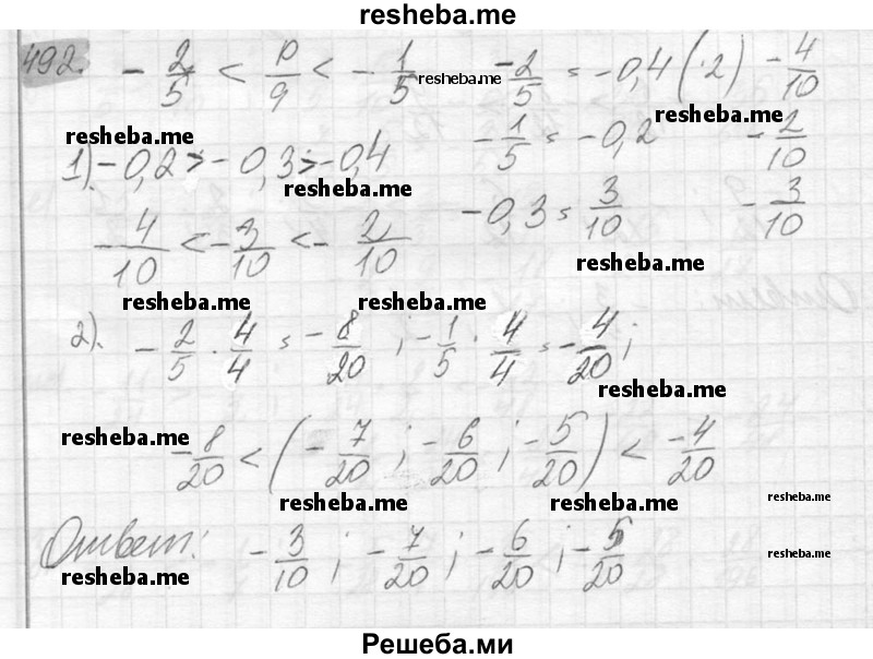     ГДЗ (Решебник №2) по
    математике    6 класс
                Никольский С.М.
     /        упражнение № / 492
    (продолжение 2)
    