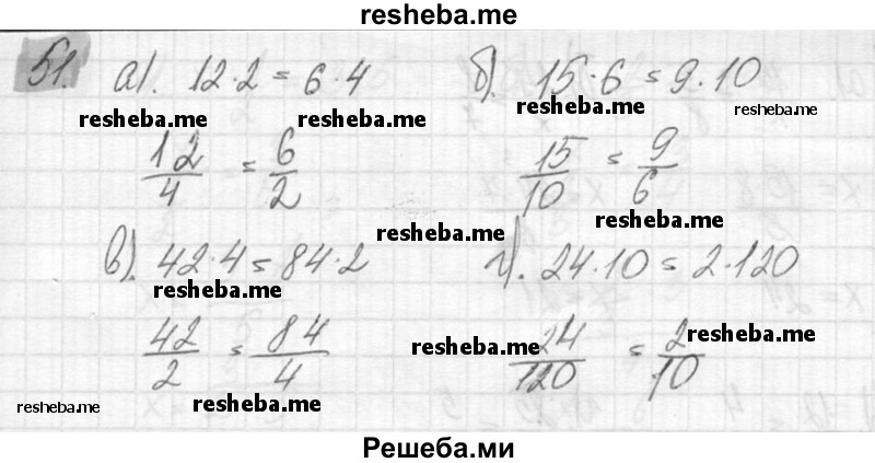     ГДЗ (Решебник №2) по
    математике    6 класс
                Никольский С.М.
     /        упражнение № / 51
    (продолжение 2)
    