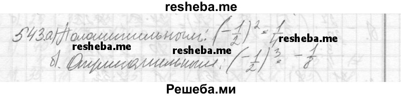     ГДЗ (Решебник №2) по
    математике    6 класс
                Никольский С.М.
     /        упражнение № / 543
    (продолжение 2)
    