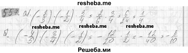     ГДЗ (Решебник №2) по
    математике    6 класс
                Никольский С.М.
     /        упражнение № / 557
    (продолжение 2)
    