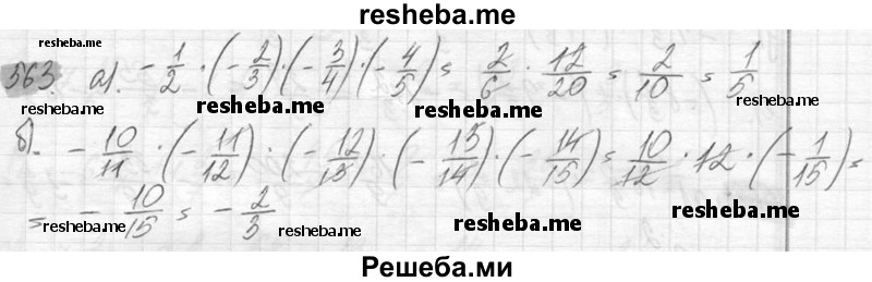     ГДЗ (Решебник №2) по
    математике    6 класс
                Никольский С.М.
     /        упражнение № / 563
    (продолжение 2)
    