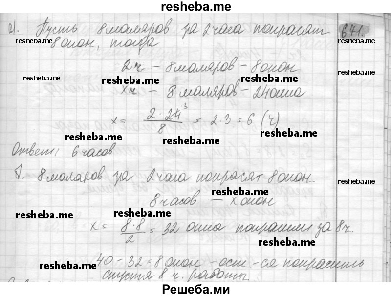     ГДЗ (Решебник №2) по
    математике    6 класс
                Никольский С.М.
     /        упражнение № / 671
    (продолжение 2)
    