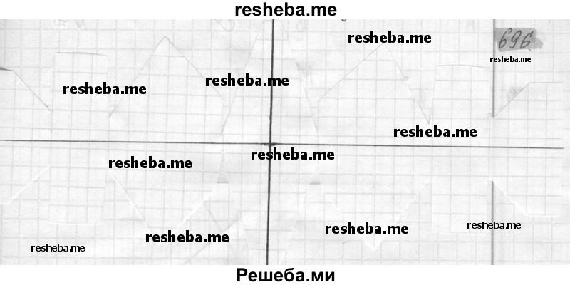     ГДЗ (Решебник №2) по
    математике    6 класс
                Никольский С.М.
     /        упражнение № / 696
    (продолжение 2)
    