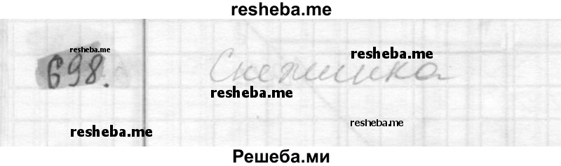     ГДЗ (Решебник №2) по
    математике    6 класс
                Никольский С.М.
     /        упражнение № / 698
    (продолжение 2)
    