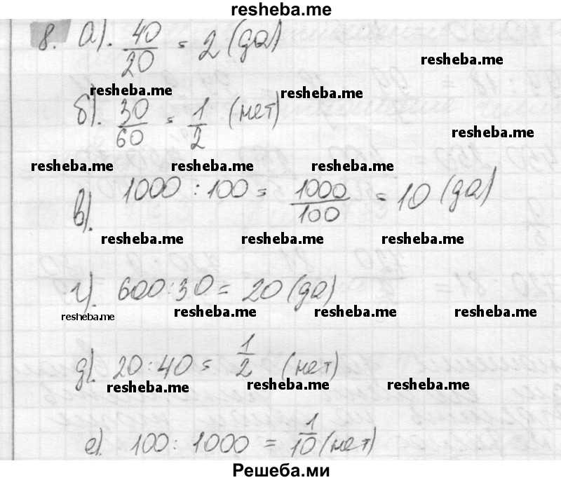     ГДЗ (Решебник №2) по
    математике    6 класс
                Никольский С.М.
     /        упражнение № / 8
    (продолжение 2)
    