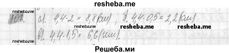     ГДЗ (Решебник №2) по
    математике    6 класс
                Никольский С.М.
     /        упражнение № / 807
    (продолжение 2)
    