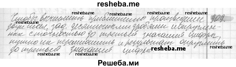     ГДЗ (Решебник №2) по
    математике    6 класс
                Никольский С.М.
     /        упражнение № / 909
    (продолжение 2)
    