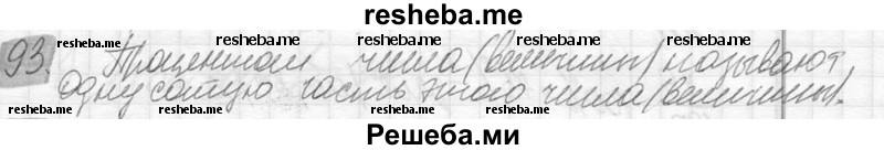     ГДЗ (Решебник №2) по
    математике    6 класс
                Никольский С.М.
     /        упражнение № / 93
    (продолжение 2)
    