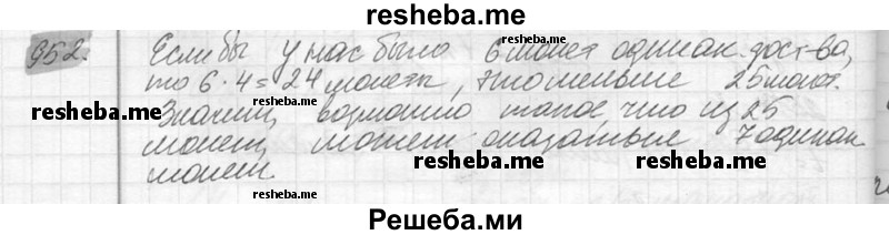     ГДЗ (Решебник №2) по
    математике    6 класс
                Никольский С.М.
     /        упражнение № / 952
    (продолжение 2)
    