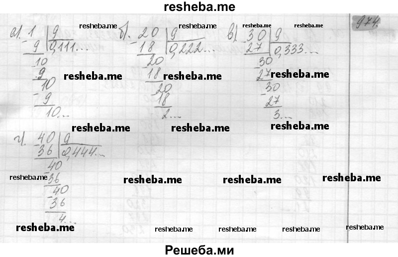     ГДЗ (Решебник №2) по
    математике    6 класс
                Никольский С.М.
     /        упражнение № / 974
    (продолжение 2)
    