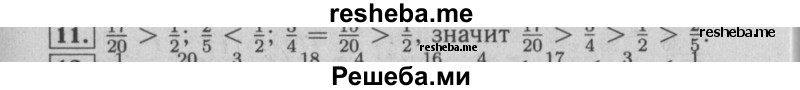     ГДЗ (Решебник №2 к учебнику 2014) по
    математике    6 класс
                Е. А. Бунимович
     /        номер / 11
    (продолжение 2)
    