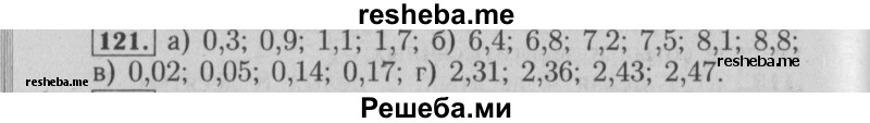    ГДЗ (Решебник №2 к учебнику 2014) по
    математике    6 класс
                Е. А. Бунимович
     /        номер / 121
    (продолжение 2)
    