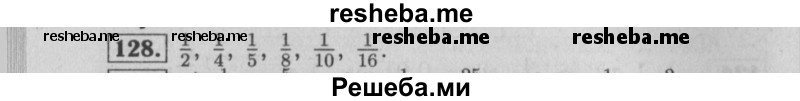     ГДЗ (Решебник №2 к учебнику 2014) по
    математике    6 класс
                Е. А. Бунимович
     /        номер / 128
    (продолжение 2)
    