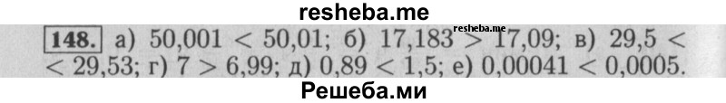     ГДЗ (Решебник №2 к учебнику 2014) по
    математике    6 класс
                Е. А. Бунимович
     /        номер / 148
    (продолжение 2)
    