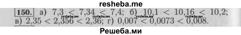     ГДЗ (Решебник №2 к учебнику 2014) по
    математике    6 класс
                Е. А. Бунимович
     /        номер / 150
    (продолжение 2)
    
