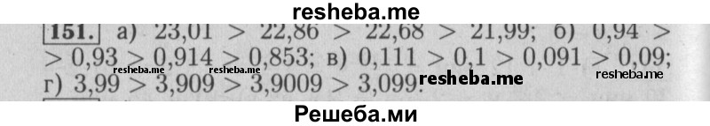     ГДЗ (Решебник №2 к учебнику 2014) по
    математике    6 класс
                Е. А. Бунимович
     /        номер / 151
    (продолжение 2)
    