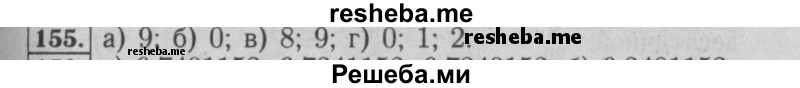     ГДЗ (Решебник №2 к учебнику 2014) по
    математике    6 класс
                Е. А. Бунимович
     /        номер / 155
    (продолжение 2)
    