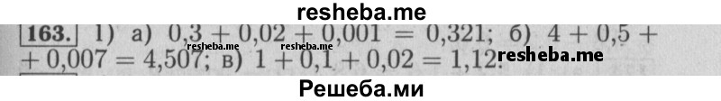     ГДЗ (Решебник №2 к учебнику 2014) по
    математике    6 класс
                Е. А. Бунимович
     /        номер / 163
    (продолжение 2)
    
