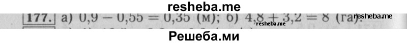     ГДЗ (Решебник №2 к учебнику 2014) по
    математике    6 класс
                Е. А. Бунимович
     /        номер / 177
    (продолжение 2)
    