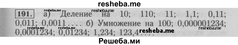     ГДЗ (Решебник №2 к учебнику 2014) по
    математике    6 класс
                Е. А. Бунимович
     /        номер / 191
    (продолжение 2)
    