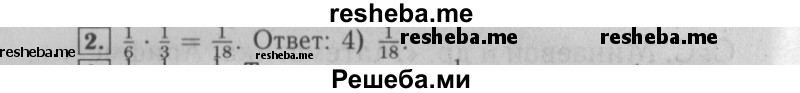     ГДЗ (Решебник №2 к учебнику 2014) по
    математике    6 класс
                Е. А. Бунимович
     /        номер / 2
    (продолжение 2)
    