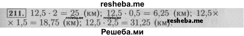     ГДЗ (Решебник №2 к учебнику 2014) по
    математике    6 класс
                Е. А. Бунимович
     /        номер / 211
    (продолжение 2)
    