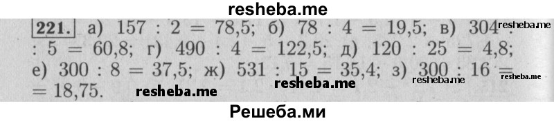     ГДЗ (Решебник №2 к учебнику 2014) по
    математике    6 класс
                Е. А. Бунимович
     /        номер / 221
    (продолжение 2)
    