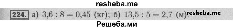     ГДЗ (Решебник №2 к учебнику 2014) по
    математике    6 класс
                Е. А. Бунимович
     /        номер / 224
    (продолжение 2)
    