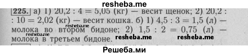     ГДЗ (Решебник №2 к учебнику 2014) по
    математике    6 класс
                Е. А. Бунимович
     /        номер / 225
    (продолжение 2)
    