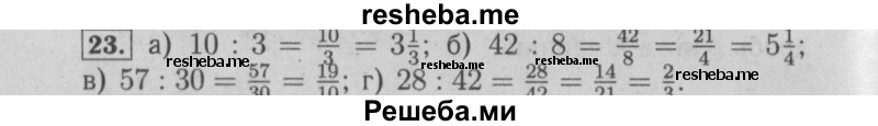     ГДЗ (Решебник №2 к учебнику 2014) по
    математике    6 класс
                Е. А. Бунимович
     /        номер / 23
    (продолжение 2)
    