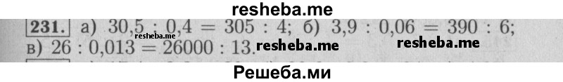     ГДЗ (Решебник №2 к учебнику 2014) по
    математике    6 класс
                Е. А. Бунимович
     /        номер / 231
    (продолжение 2)
    