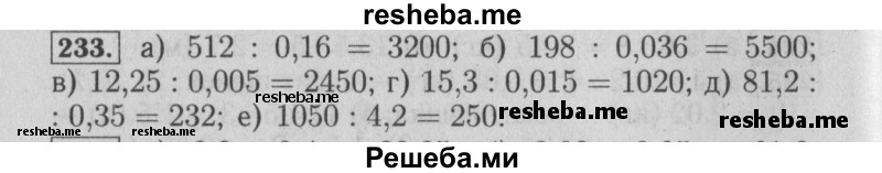     ГДЗ (Решебник №2 к учебнику 2014) по
    математике    6 класс
                Е. А. Бунимович
     /        номер / 233
    (продолжение 2)
    