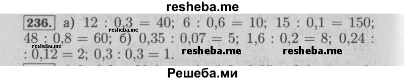     ГДЗ (Решебник №2 к учебнику 2014) по
    математике    6 класс
                Е. А. Бунимович
     /        номер / 236
    (продолжение 2)
    