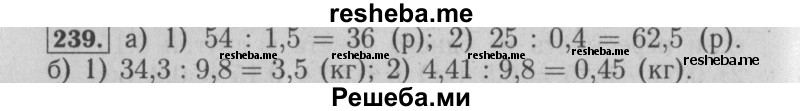     ГДЗ (Решебник №2 к учебнику 2014) по
    математике    6 класс
                Е. А. Бунимович
     /        номер / 239
    (продолжение 2)
    