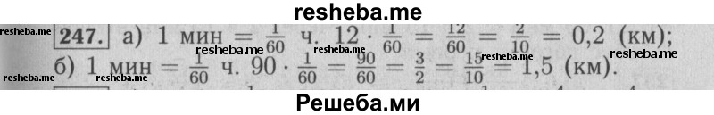     ГДЗ (Решебник №2 к учебнику 2014) по
    математике    6 класс
                Е. А. Бунимович
     /        номер / 247
    (продолжение 2)
    