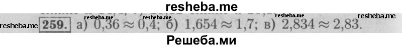     ГДЗ (Решебник №2 к учебнику 2014) по
    математике    6 класс
                Е. А. Бунимович
     /        номер / 259
    (продолжение 2)
    