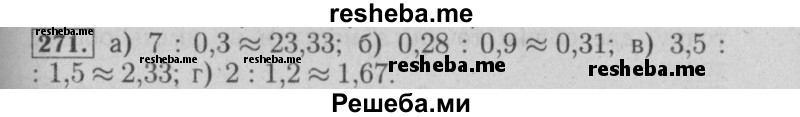     ГДЗ (Решебник №2 к учебнику 2014) по
    математике    6 класс
                Е. А. Бунимович
     /        номер / 271
    (продолжение 2)
    