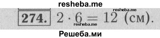     ГДЗ (Решебник №2 к учебнику 2014) по
    математике    6 класс
                Е. А. Бунимович
     /        номер / 274
    (продолжение 2)
    