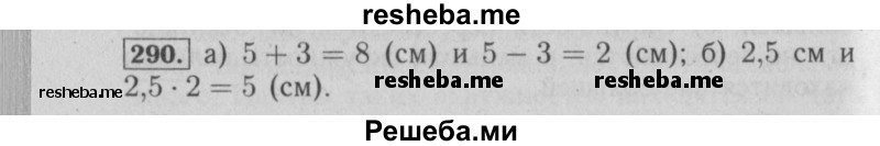     ГДЗ (Решебник №2 к учебнику 2014) по
    математике    6 класс
                Е. А. Бунимович
     /        номер / 290
    (продолжение 2)
    