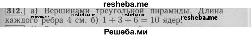     ГДЗ (Решебник №2 к учебнику 2014) по
    математике    6 класс
                Е. А. Бунимович
     /        номер / 312
    (продолжение 2)
    