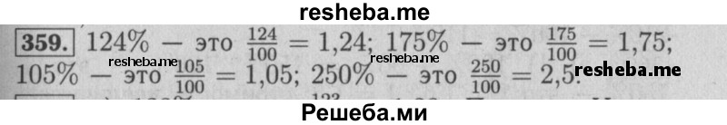     ГДЗ (Решебник №2 к учебнику 2014) по
    математике    6 класс
                Е. А. Бунимович
     /        номер / 359
    (продолжение 2)
    