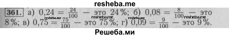     ГДЗ (Решебник №2 к учебнику 2014) по
    математике    6 класс
                Е. А. Бунимович
     /        номер / 361
    (продолжение 2)
    