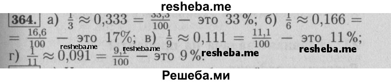     ГДЗ (Решебник №2 к учебнику 2014) по
    математике    6 класс
                Е. А. Бунимович
     /        номер / 364
    (продолжение 2)
    
