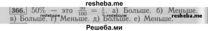     ГДЗ (Решебник №2 к учебнику 2014) по
    математике    6 класс
                Е. А. Бунимович
     /        номер / 366
    (продолжение 2)
    