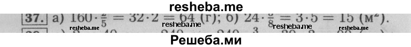     ГДЗ (Решебник №2 к учебнику 2014) по
    математике    6 класс
                Е. А. Бунимович
     /        номер / 37
    (продолжение 2)
    