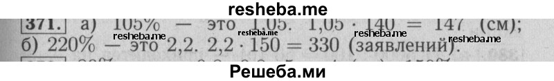     ГДЗ (Решебник №2 к учебнику 2014) по
    математике    6 класс
                Е. А. Бунимович
     /        номер / 371
    (продолжение 2)
    