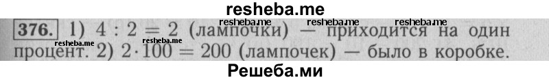    ГДЗ (Решебник №2 к учебнику 2014) по
    математике    6 класс
                Е. А. Бунимович
     /        номер / 376
    (продолжение 2)
    