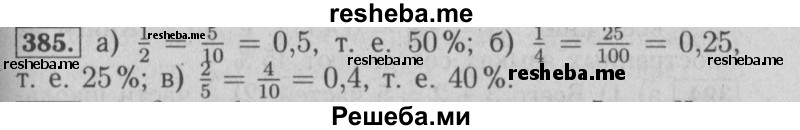     ГДЗ (Решебник №2 к учебнику 2014) по
    математике    6 класс
                Е. А. Бунимович
     /        номер / 385
    (продолжение 2)
    